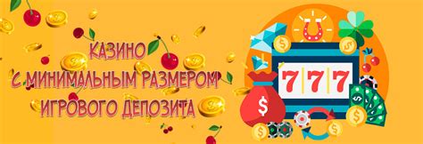 казино с минимальным депозитом 50 рублей и минимальной ставкой